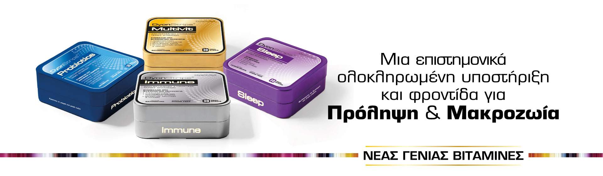 DYONSTRIPS-SliderAll-1-DESK-1920px-Ian2026 DyonStrips® για Πρόληψη και Μακροζωία